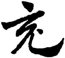 充,趙孟頫,書法字典
